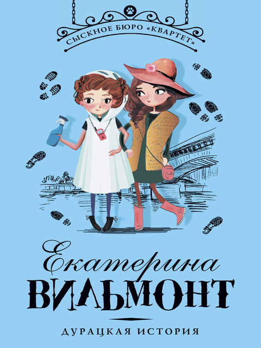 Title details for Дурацкая история by Вильям-Вильмонт, Екатерина - Available